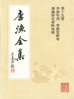 cover image of 李渔全集（修订本·第十九卷）(The Complete Works of Li Yu(Revison Edition·Volume Nineteen))